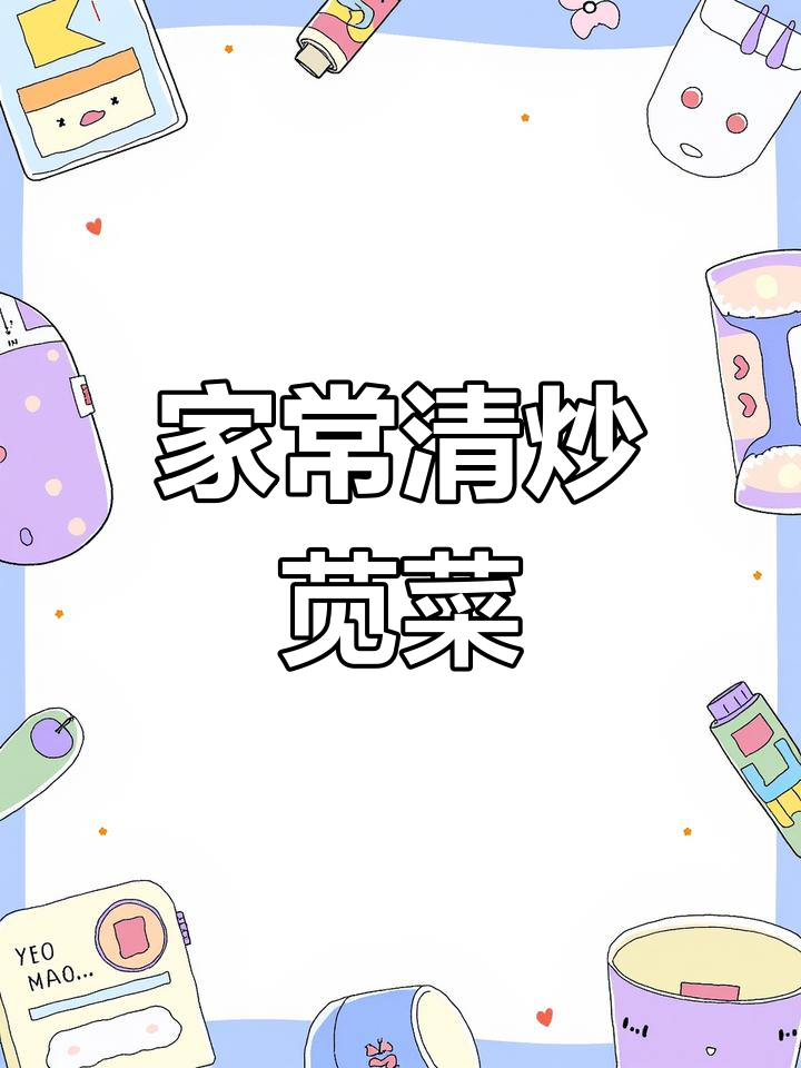 清炒苋菜,家常美味轻松做