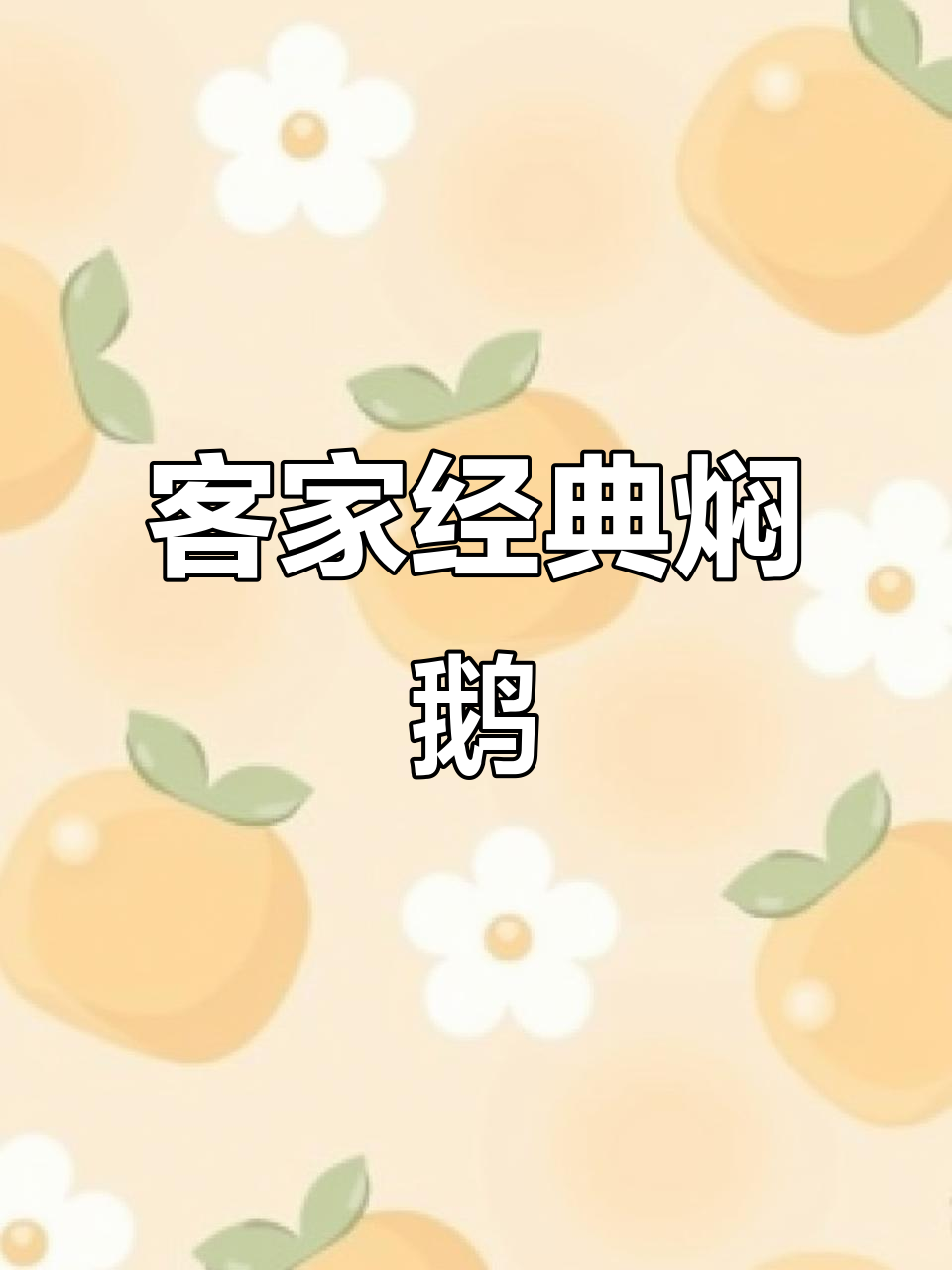 客家焖鹅,味道让人怀念,吃上一口停不下来