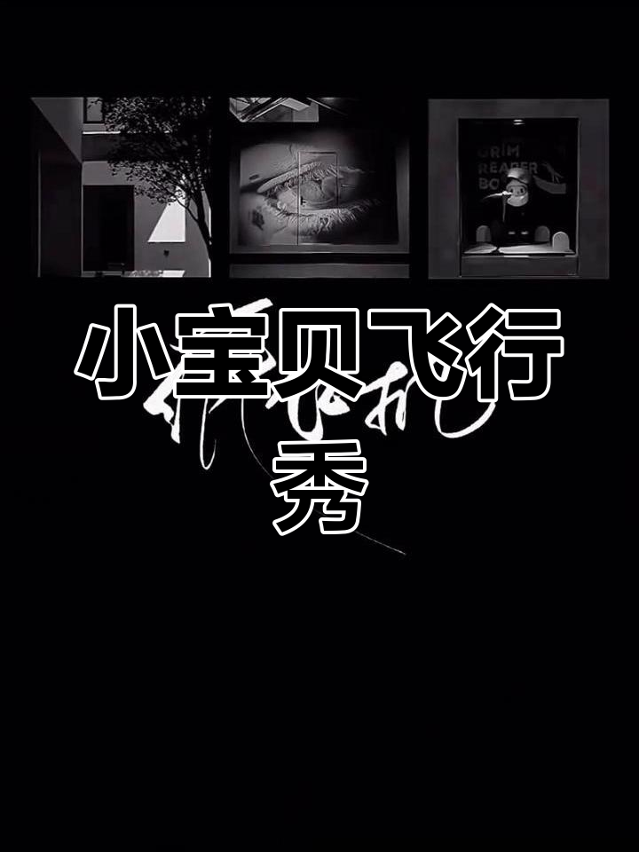 纸飞机潭石:爸爸的宝贝小表演