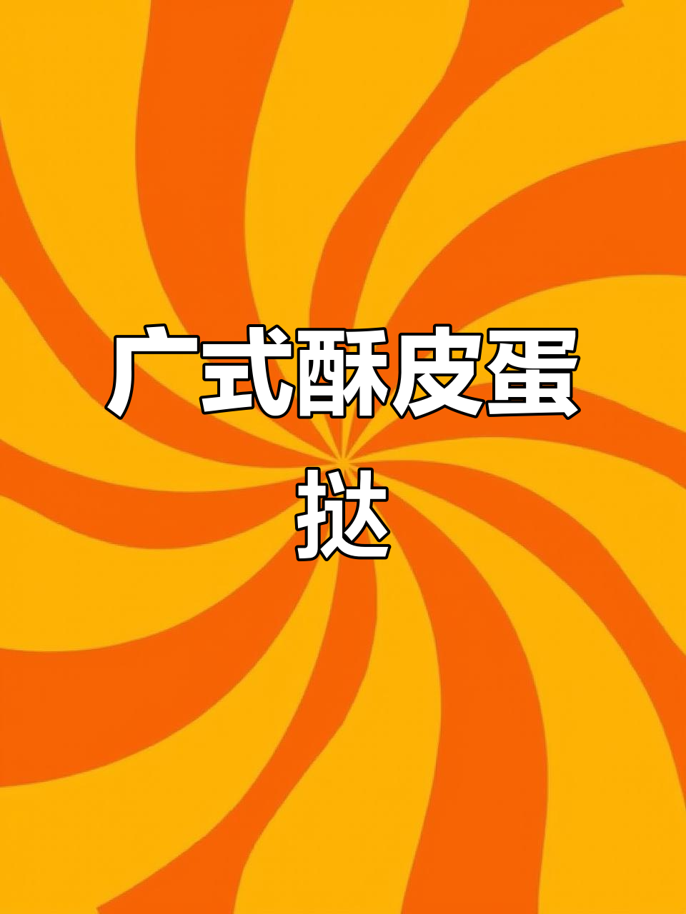 广式酥皮蛋挞,经典中式面点美味呈现