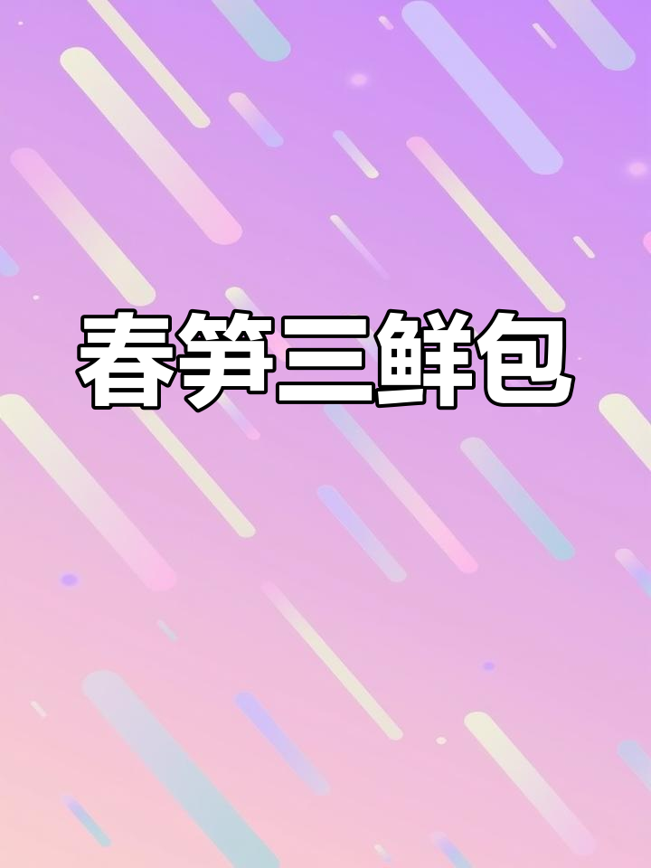 春笋三鲜煲,排骨酸菜搭配河虾,家常美味轻松做