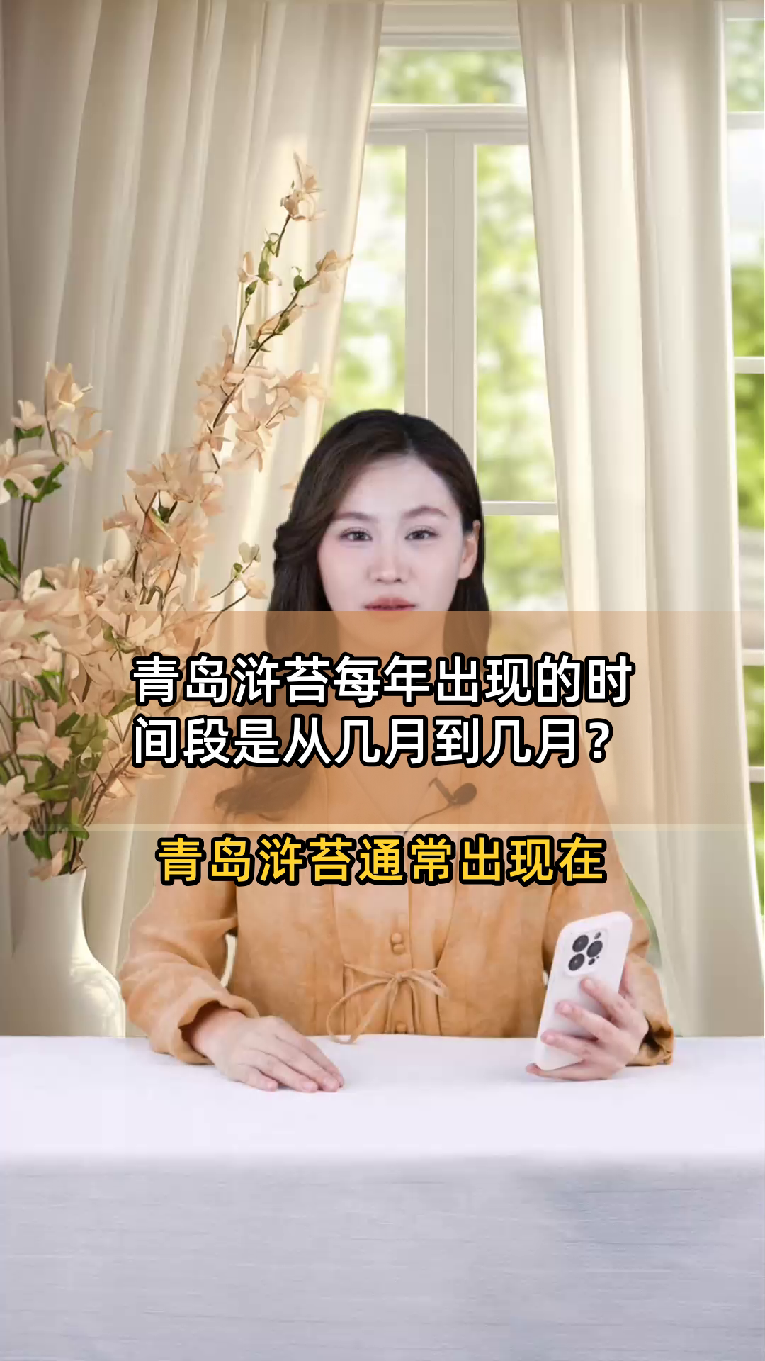青岛浒苔每年出现的时间段是从几月到几月?