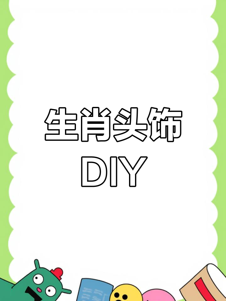幼儿园自制生肖头饰,轻松打印制作