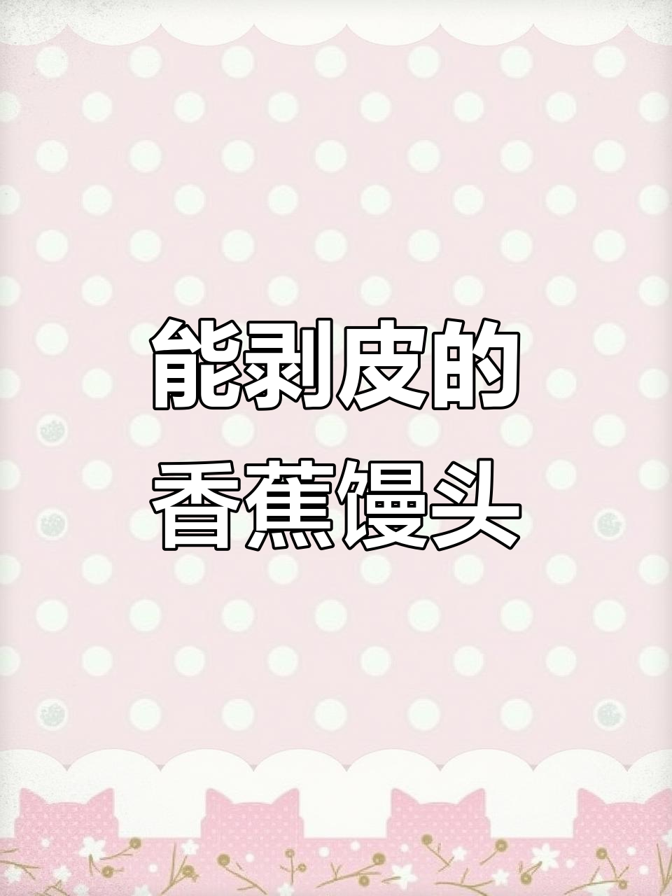 香蕉馒头也能剥皮,卡通造型超治愈