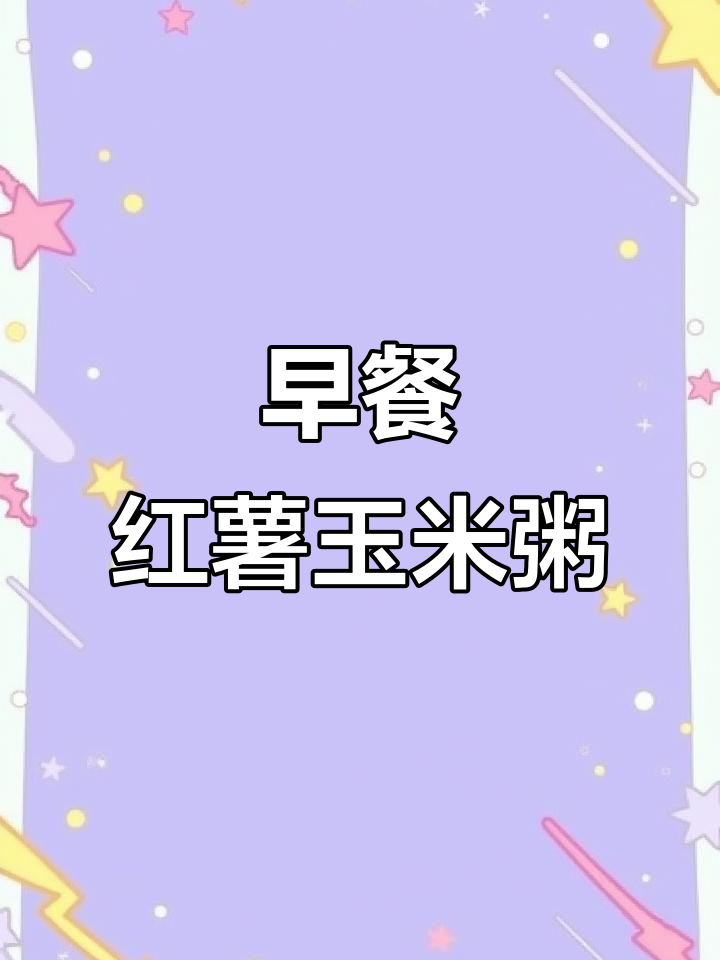 潮汕早餐:红薯玉米粥配鸡蛋,简单又美味