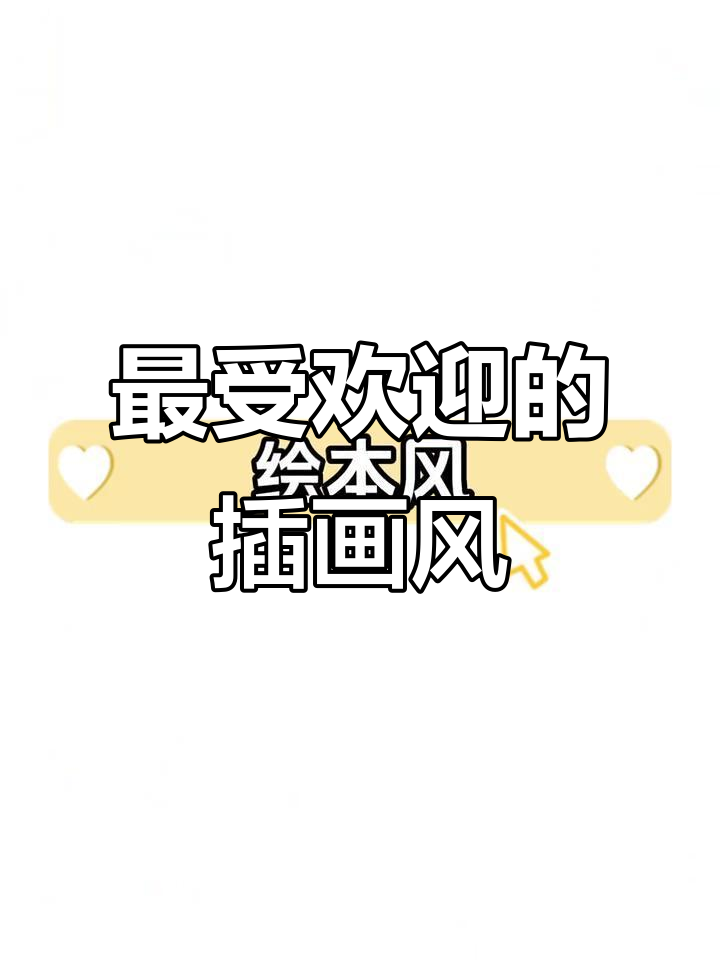 6种热门插画风格大揭秘,哪种最适合你?