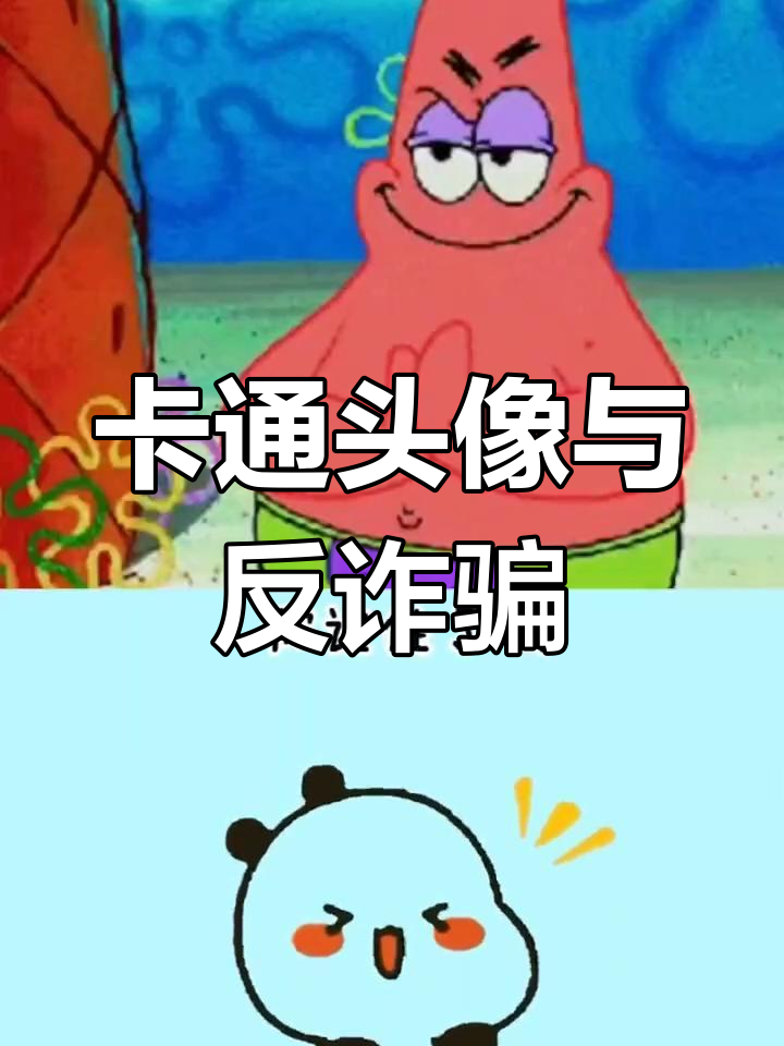 为什么用卡通头像的人不容易被骗?