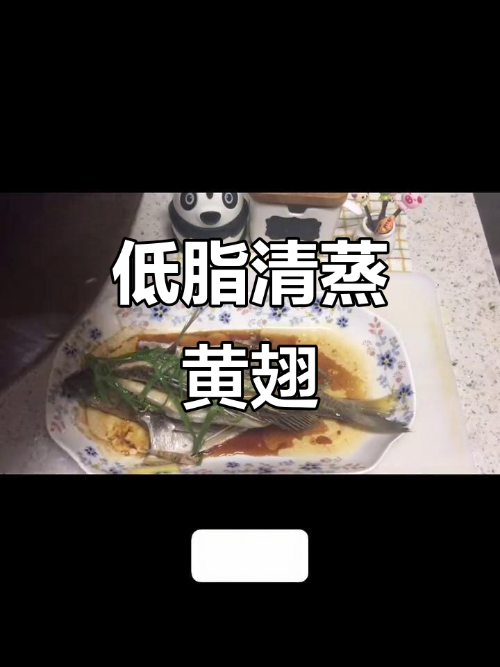 清蒸黄翅鱼,低脂又美味,家常做法轻松做