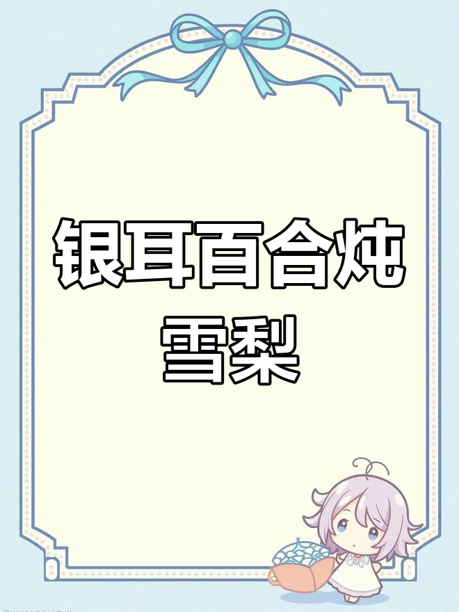 秋冬咳嗽必备!银耳百合雪梨汤,润喉又暖心