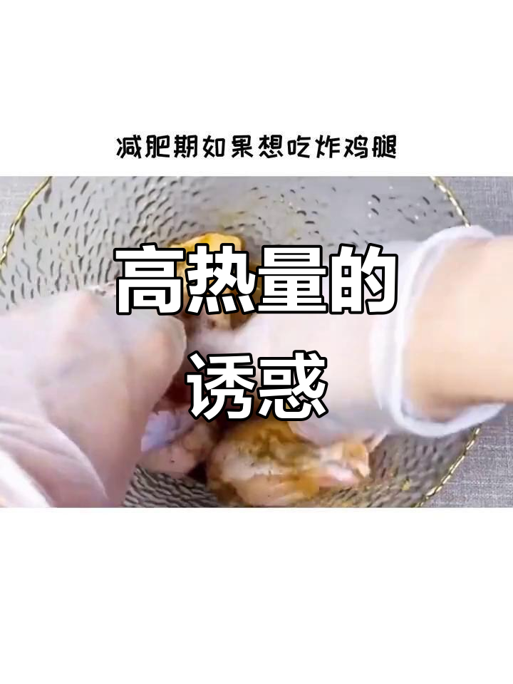 减肥时,炸鸡腿热量高,每100克约244卡