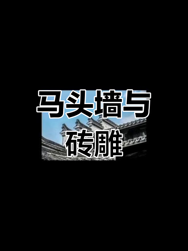 徽派建筑中的马头墙与木雕艺术