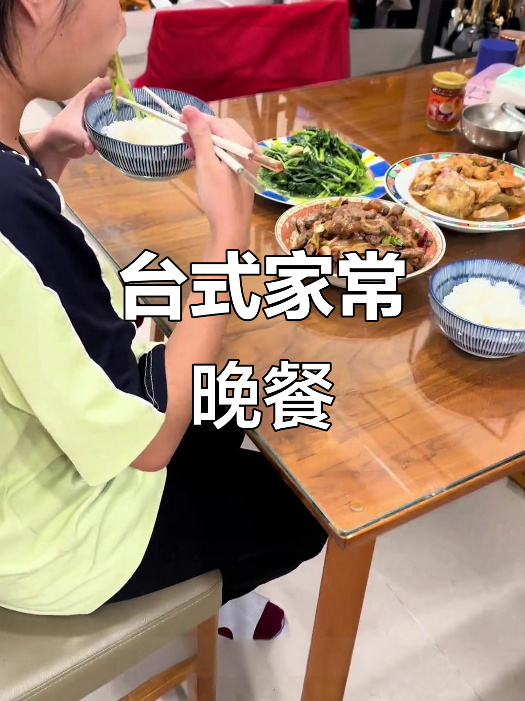 台湾家庭晚餐:洋葱爆牛肉、鲑鱼头与排骨汤的完美搭配