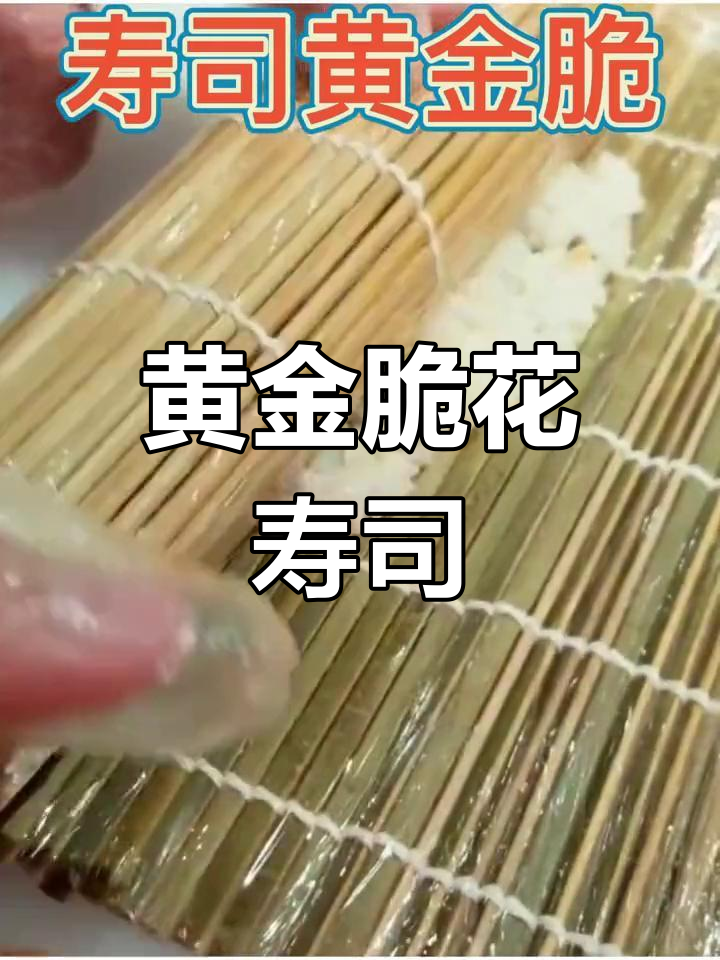 黄金脆花寿司,大人小孩都爱不释手