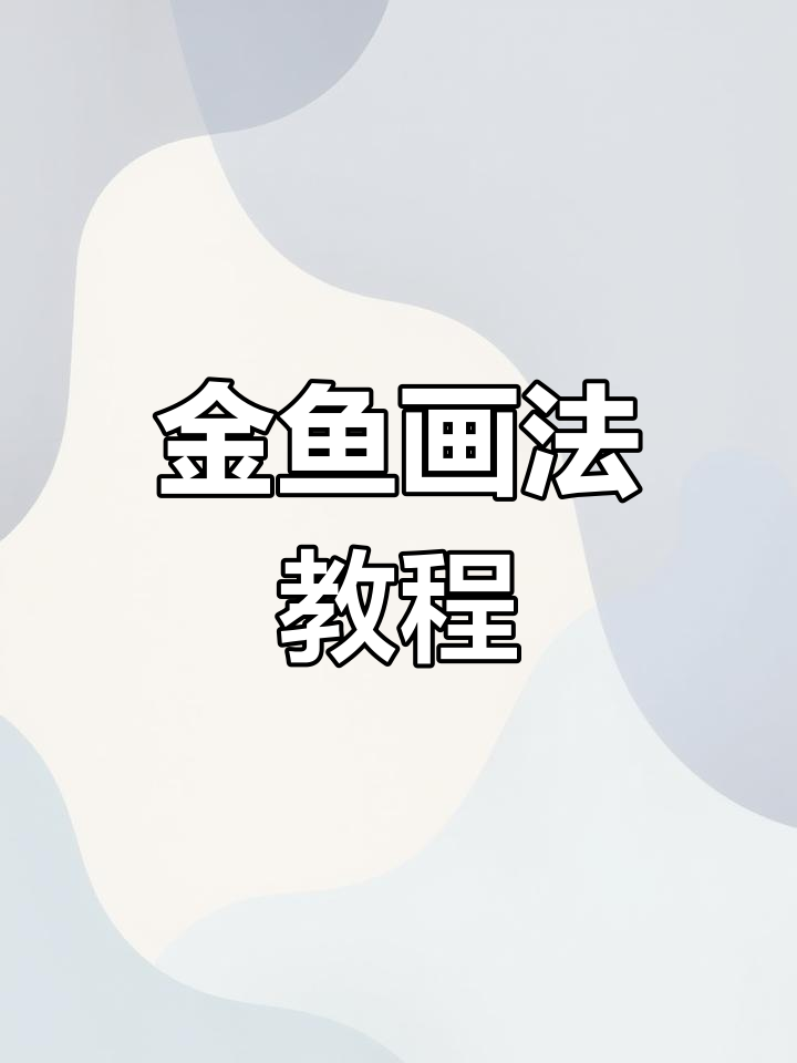 如何画出栩栩如生的金鱼?掌握这些技巧,轻松搞定!