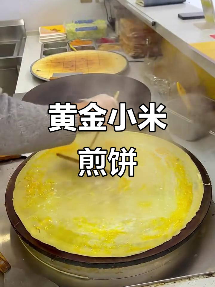 黄金小米煎饼，香脆又美味！教你做完美翻身技巧