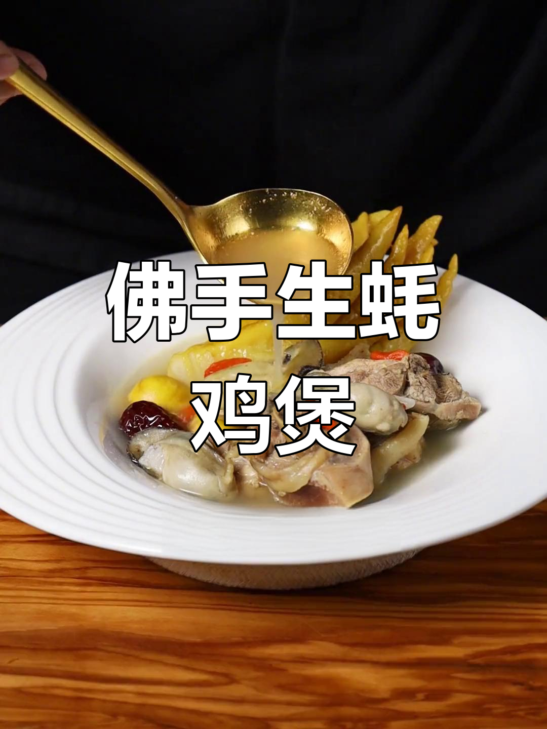 秋冬必备佛手生蚝鸡煲,暖心又滋补