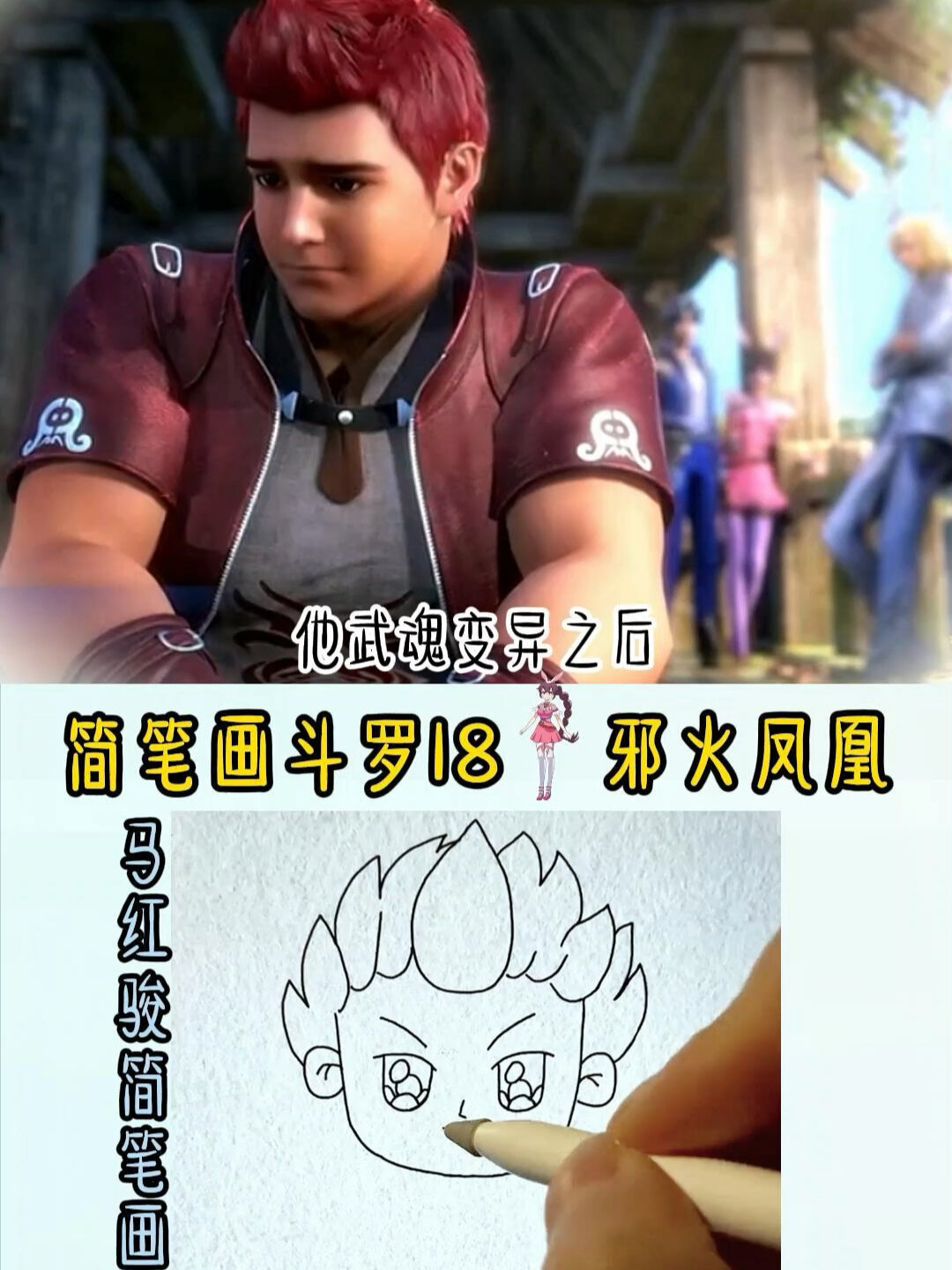 看动画学画画,邪火凤凰简笔画
