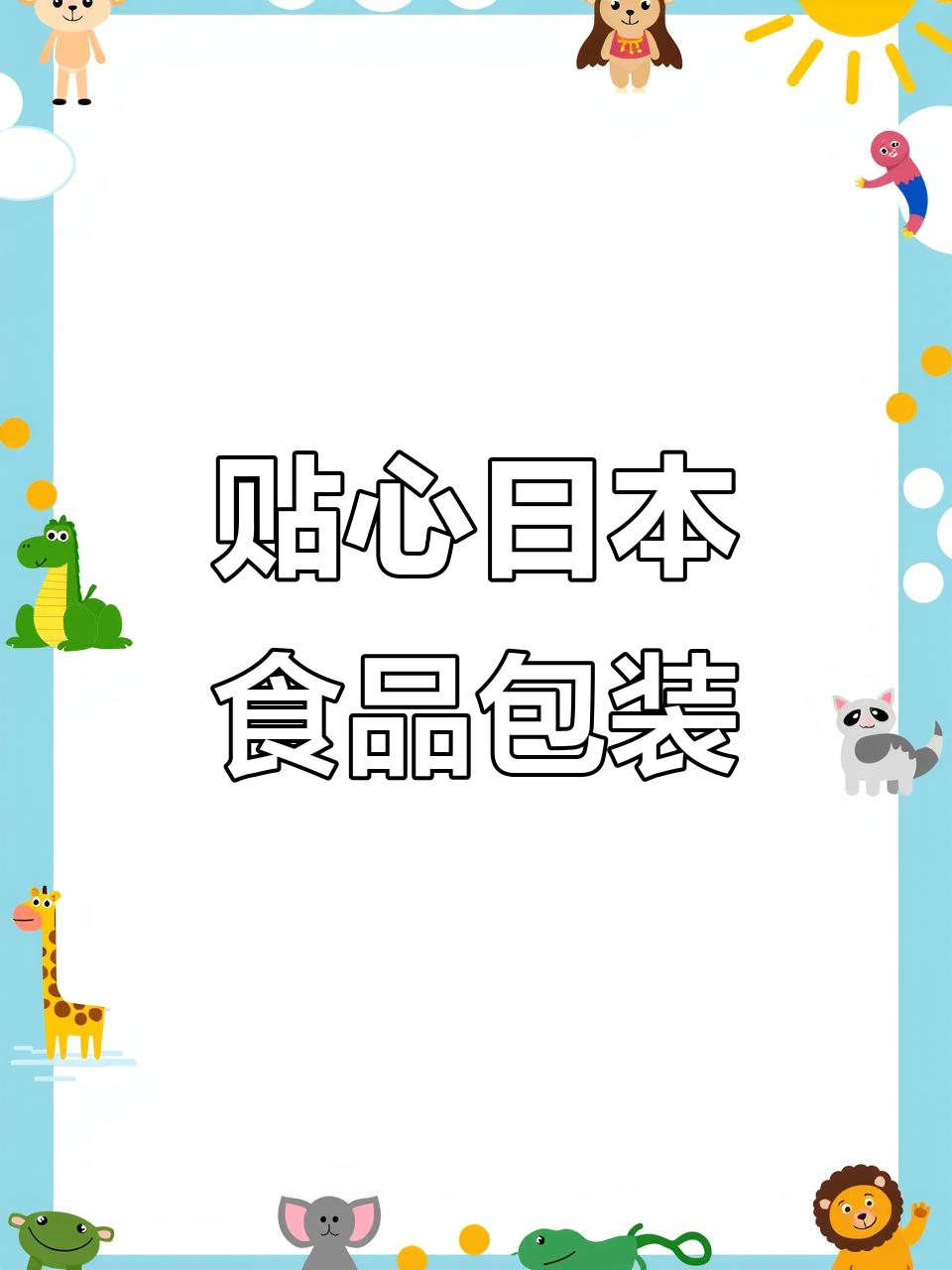 日本暖心食品包装设计,细节满满让你爱不释手