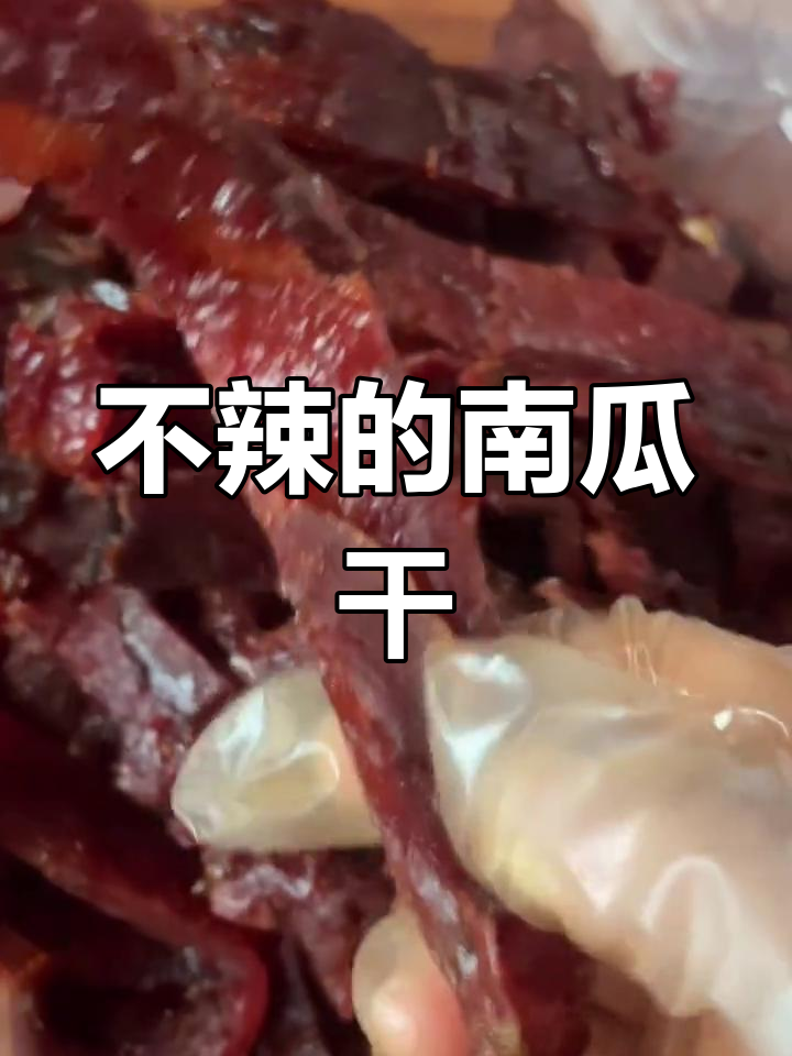江西特色南瓜干,辣味十足