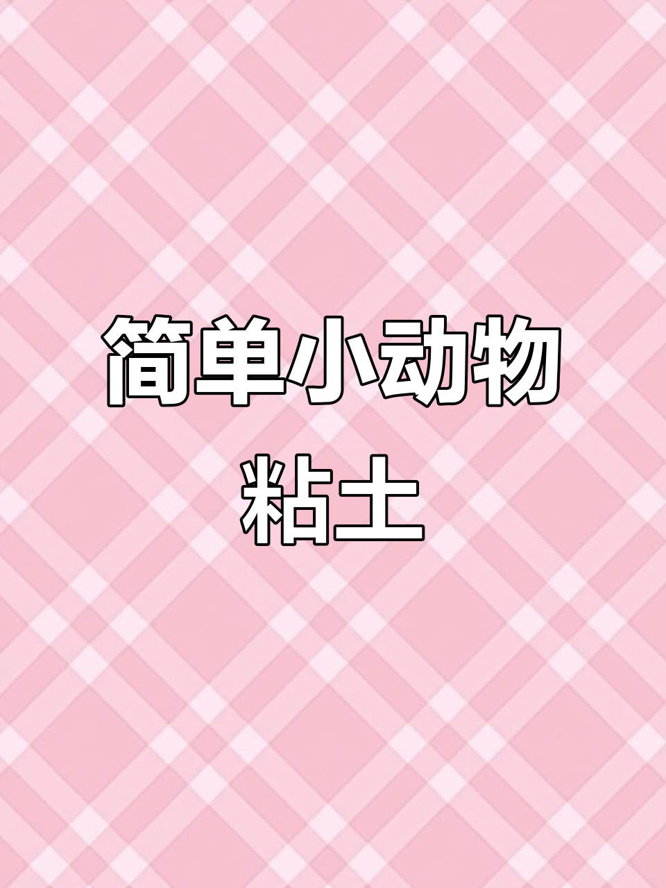 小动物粘土教程,轻松做出可爱小动物
