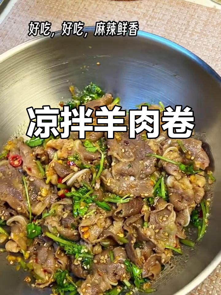 麻辣羊肉卷,鲜香可口
