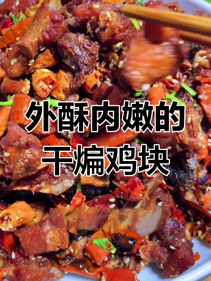 干煸鸡块这样做,外酥里嫩,最后有惊喜!
