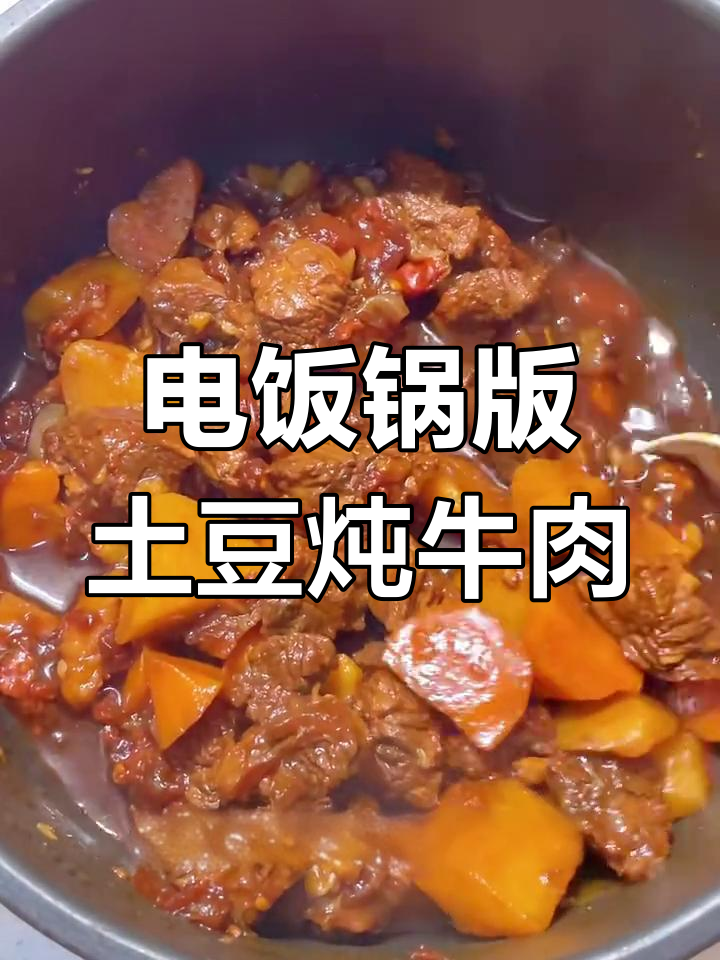 电饭煲轻松做土豆炖牛肉,软烂入味超下饭