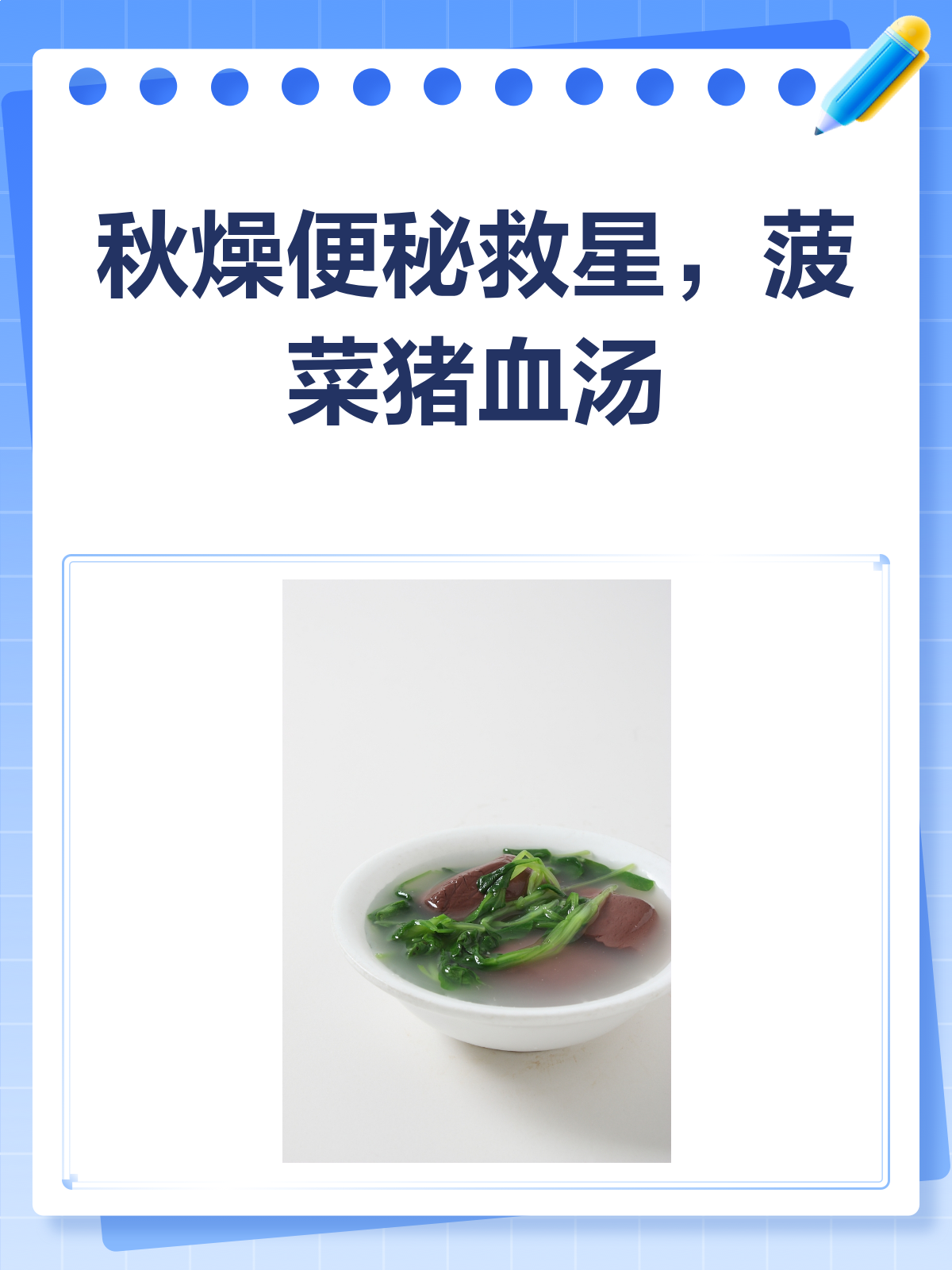 秋燥便秘不用愁！菠菜猪血汤来解忧