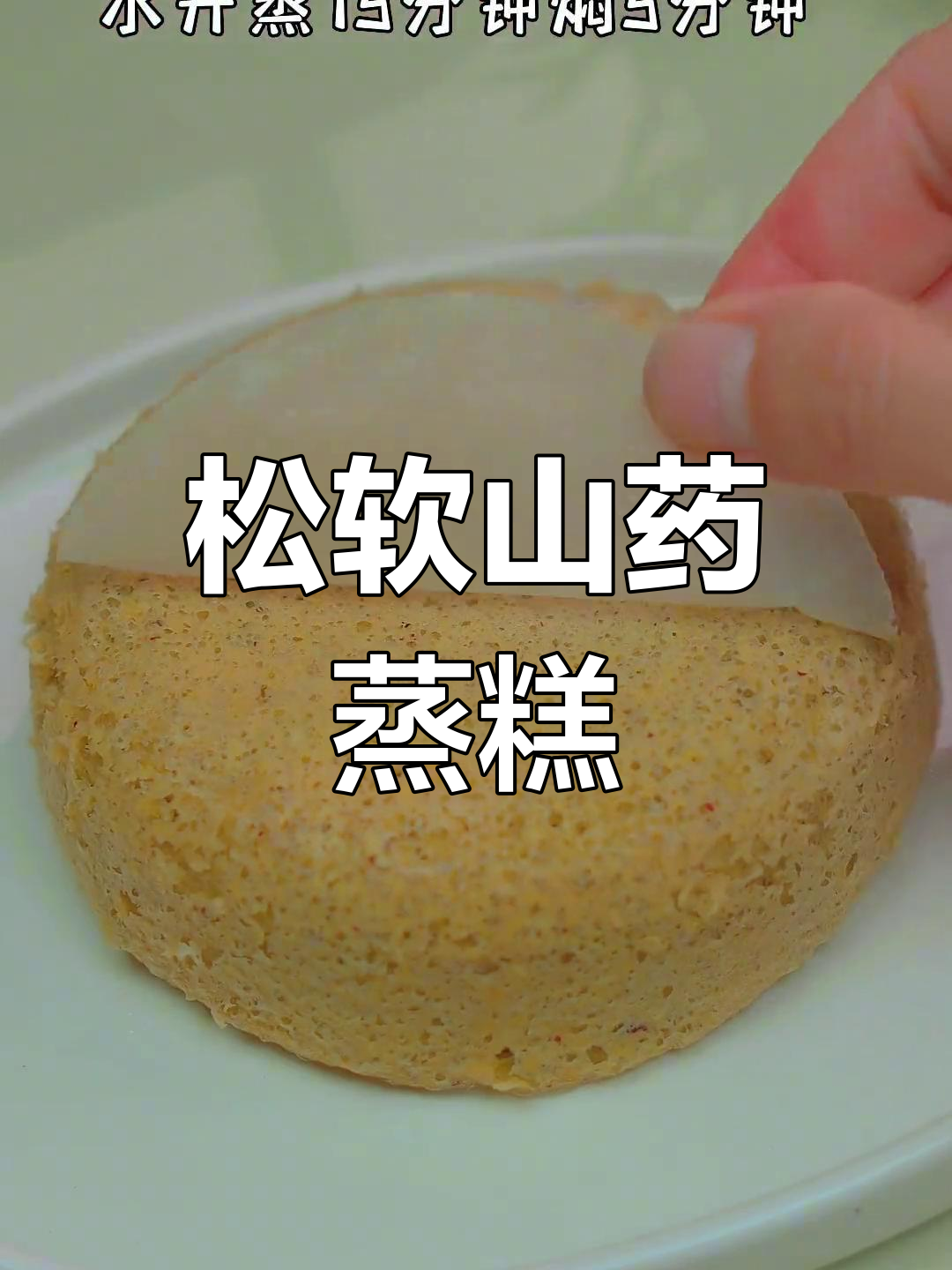 山药蒸糕轻松做,掌握技巧,松软口感不输蛋糕!
