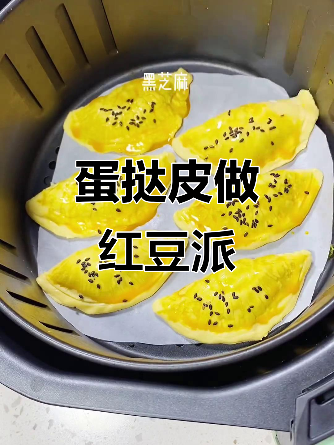 蛋挞皮变红豆派,简单又美味,早餐新选择!