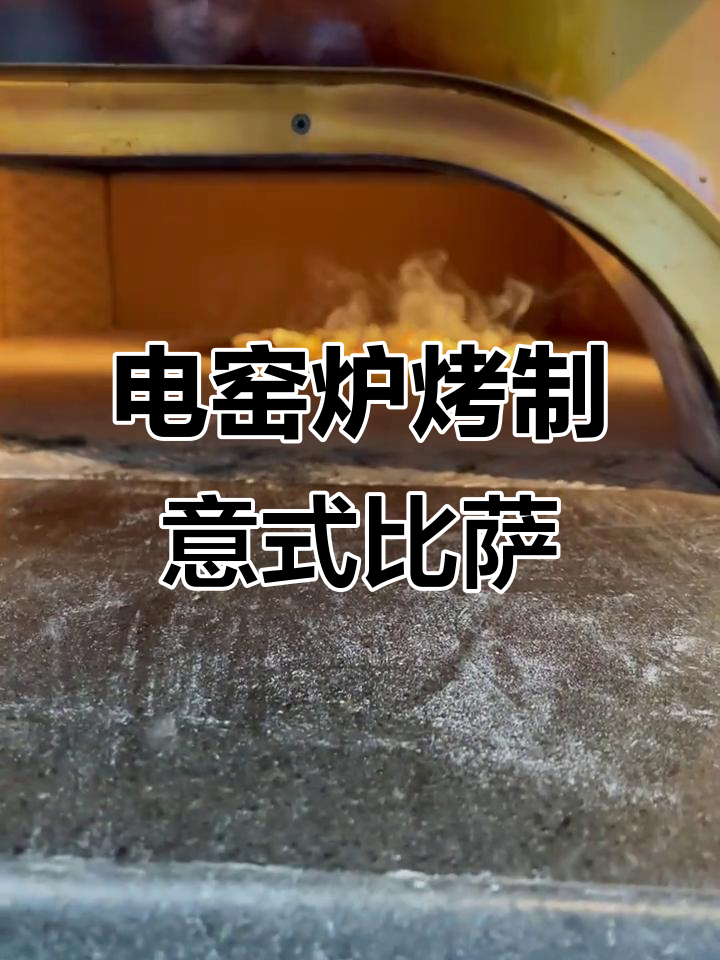 意大利电窑炉精准烤制,意式披萨教学大揭秘