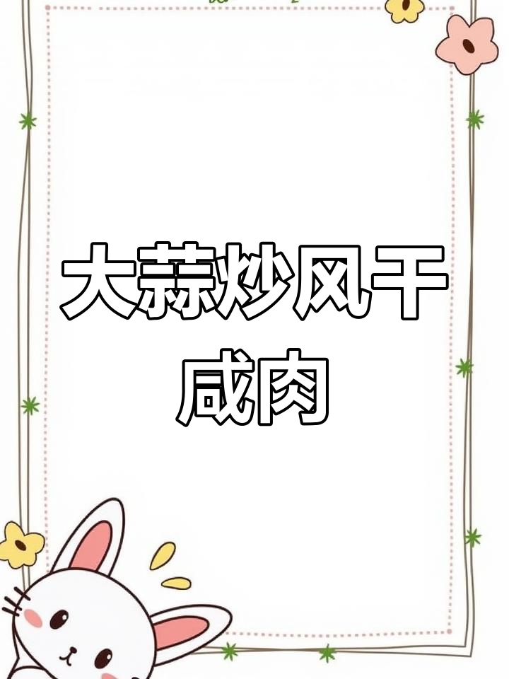 风干咸肉炒蒜叶,简单又美味