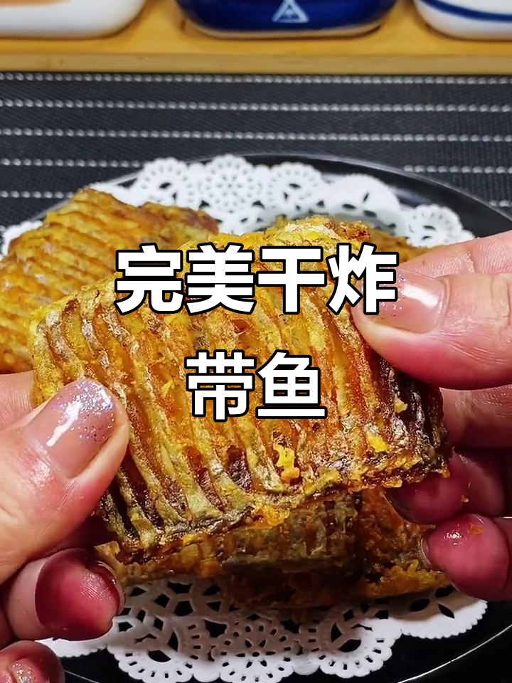 外酥里嫩的干炸带鱼,过年必备美味小技巧
