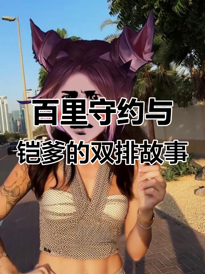 百里守约和铠爹的“甜蜜双排”背后,竟然是这样!