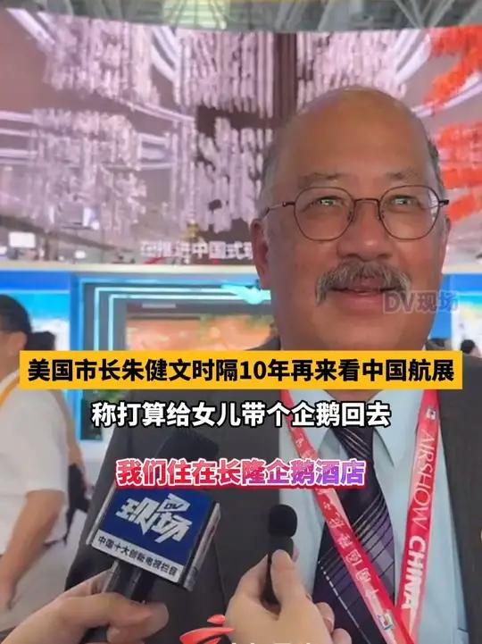 美国市长朱健文时隔10年再来看中国航展 称打算给女儿带个企鹅公仔回去,“期待在中国的行程,