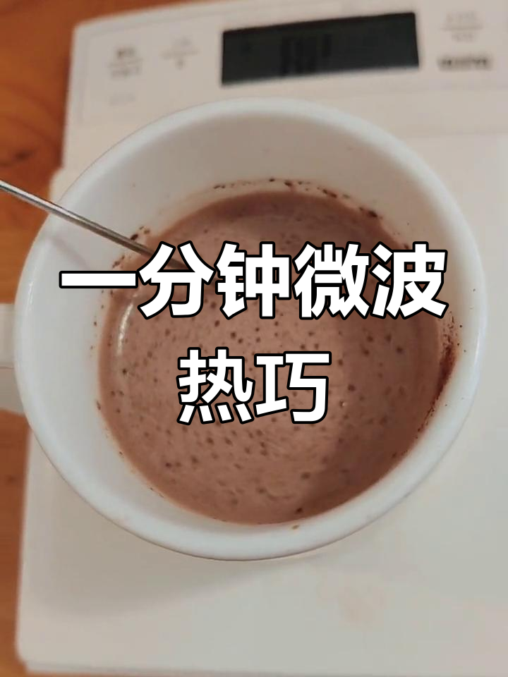 微波炉自制热巧克力,简单又美味