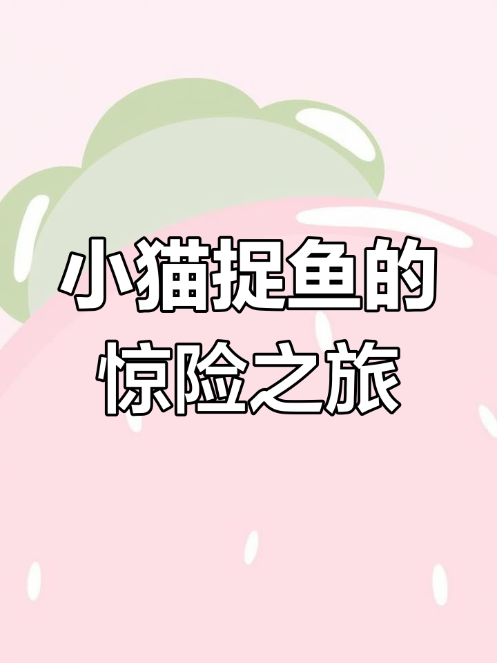 小猫误以为鱼缸里的画是真实,结果闹了个大乌龙