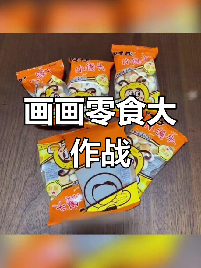 零食博主挑战画旺仔,小馒头也来凑热闹!
