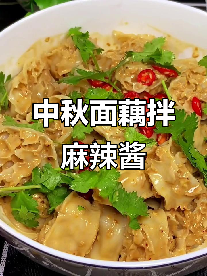 面藕麻酱拌,中秋必备美味小菜