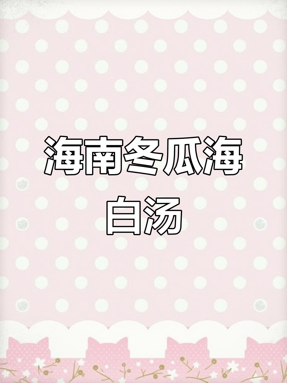 海南夏季必备！清爽冬瓜海白汤，解暑又美味