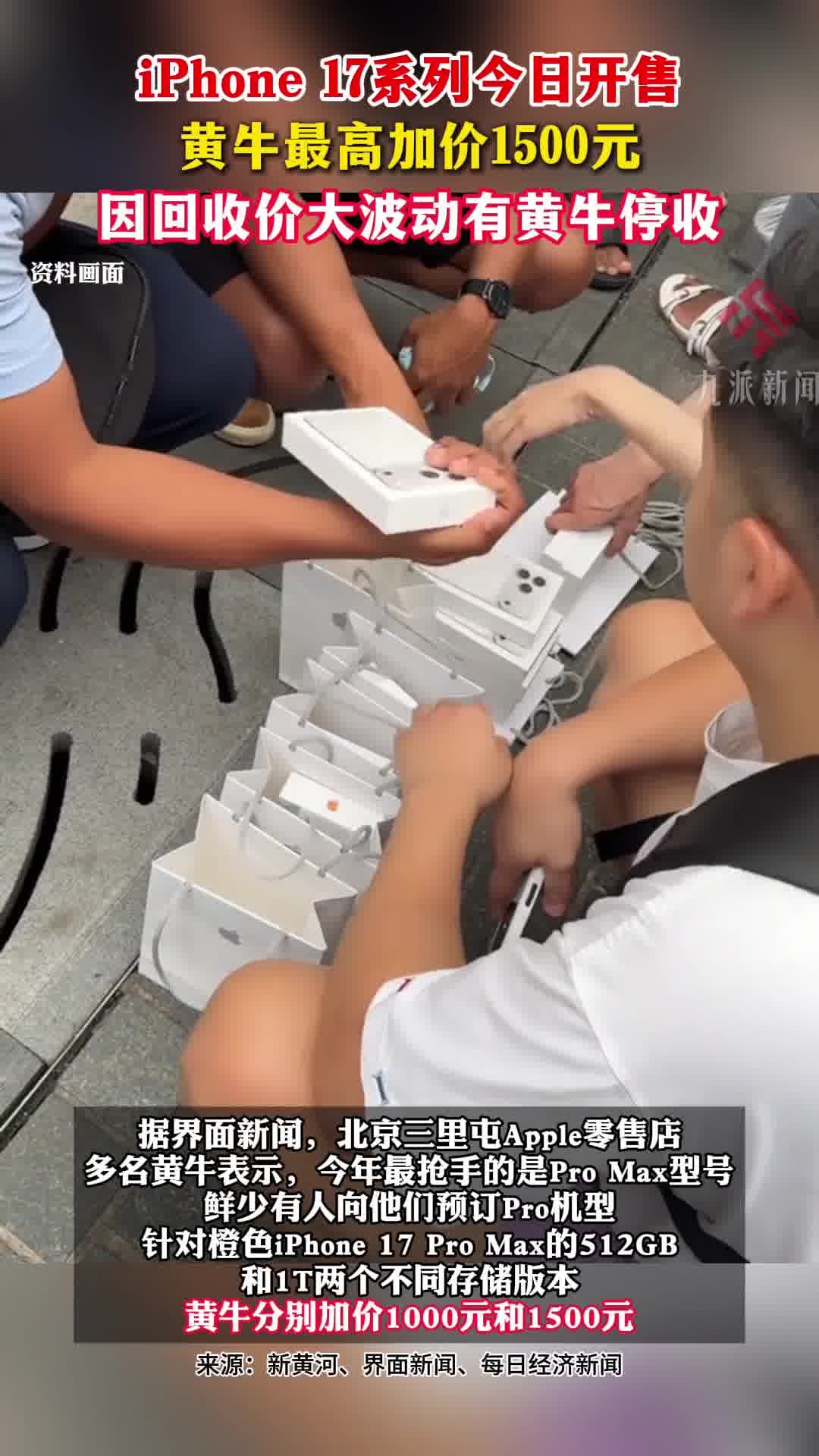 iPhone 17系列今日开售,黄牛最高加价1500元,因回收价大波动有黄牛停收