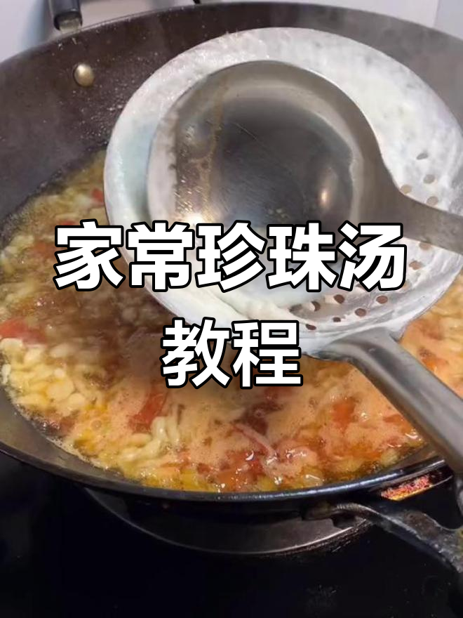 珍珠汤的家常做法,简单又美味