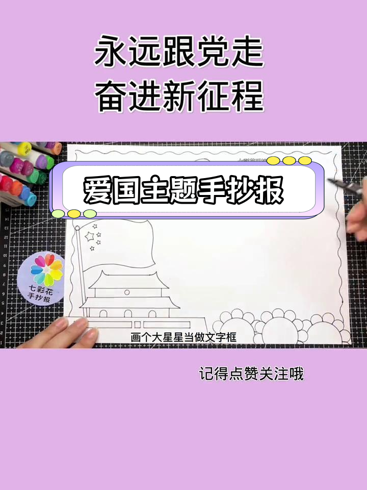 简单易学的爱国手抄报,轻松画出天安门与向日葵