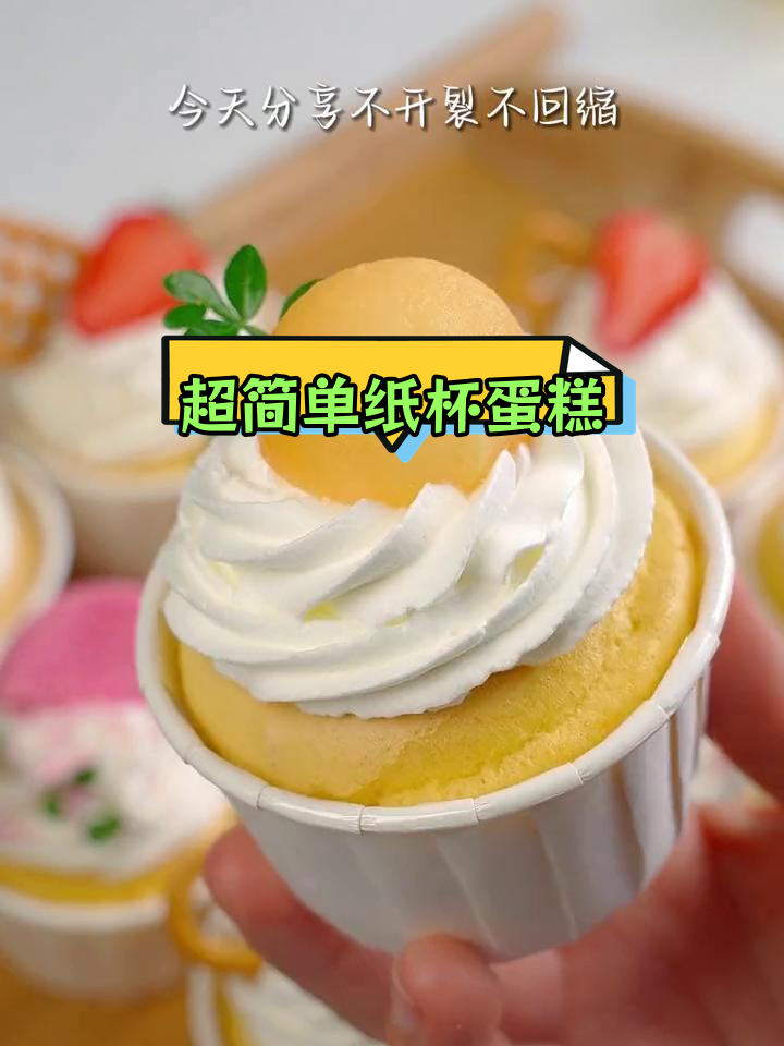 家庭版纸杯蛋糕,成本不到1块5