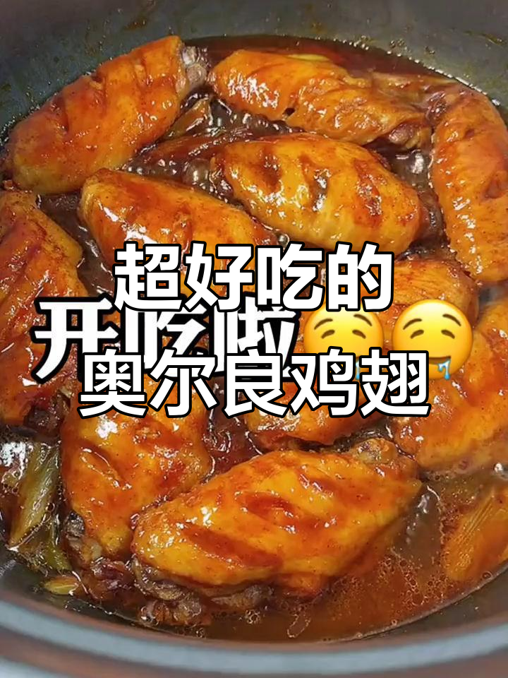 有了这个腌料，奥尔良鸡翅轻松做，味道超赞