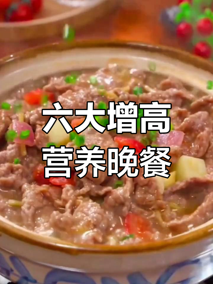 孩子长高的六道营养晚餐,牛肉板栗鸡翅包全搞定