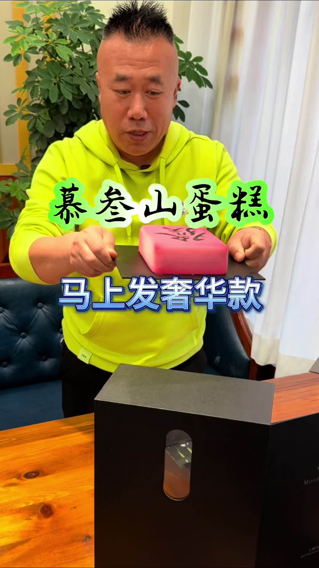 慕叁山蛋糕马上发奢华款真的很奢华 幕叁山葫芦岛店 幕叁山 蛋糕 生日蛋糕 慕斯蛋糕