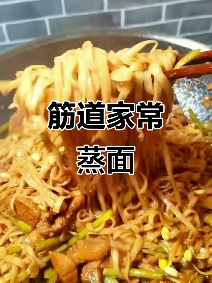 家常蒸面条,不粘不断,口感超赞