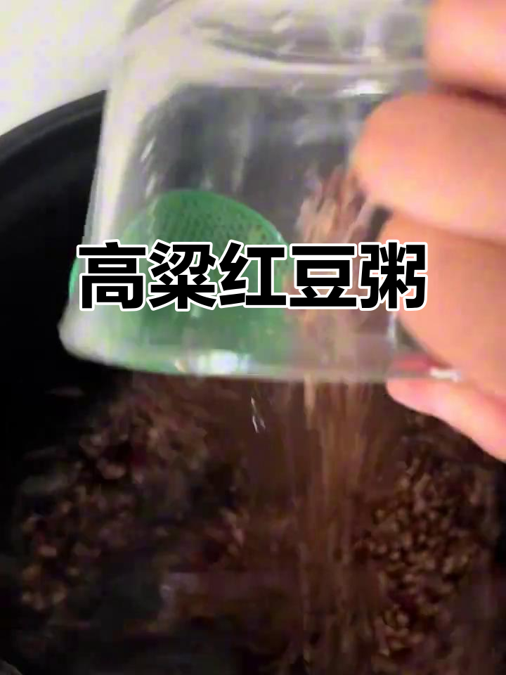 糯高粱米与红豆搭配,熬粥香甜不粘稠,口感超赞!