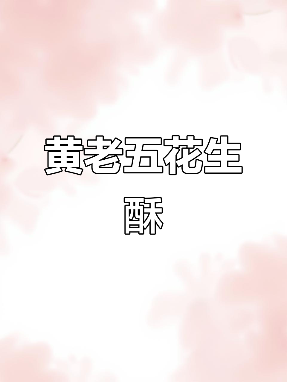 黄老五花生酥:甜、咸多种口味,糖尿病人也能吃!